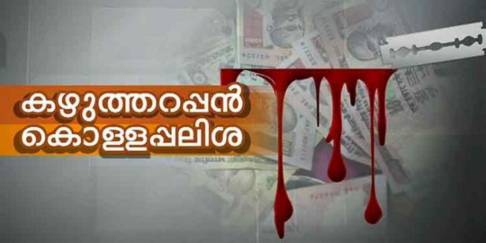 പലിശക്കെണിയൊരുക്കി കിടപ്പാടം തട്ടുന്നവര് വീണ്ടും സജീവം ; നടപടിയുമായി പോലീസ് പലിശക്കെണിയൊരുക്കി കിടപ്പാടം തട്ടുന്നവര് വീണ്ടും സജീവം ; നടപടിയുമായി പോലീസ്