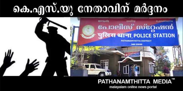 ഇലവുംതിട്ട പോലീസ് സ്റ്റേഷനില് കെ.എസ്.യു നേതാവിനെയും കുടുംബത്തേയും മുട്ടില് നിര്ത്തി മര്ദ്ദിച്ചതായി പരാതി ഇലവുംതിട്ട പോലീസ് സ്റ്റേഷനില് കെ.എസ്.യു നേതാവിനെയും കുടുംബത്തേയും മുട്ടില് നിര്ത്തി മര്ദ്ദിച്ചതായി പരാതി