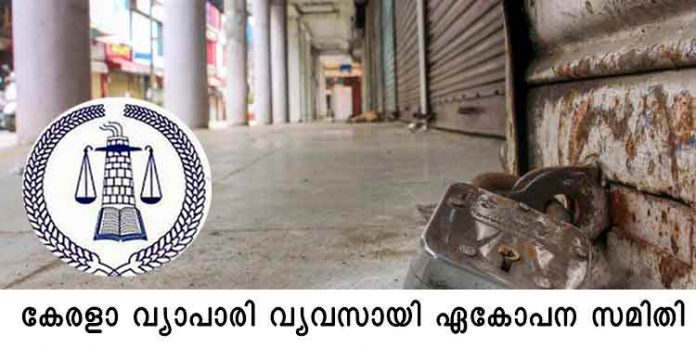 ചൊവ്വാഴ്ച ജില്ലയിലെ കടകമ്പോളങ്ങള് പൂര്ണ്ണമായി അടച്ചിടും : കേരള വ്യാപാരി വ്യവസായി ഏകോപന സമിതി ചൊവ്വാഴ്ച ജില്ലയിലെ കടകമ്പോളങ്ങള് പൂര്ണ്ണമായി അടച്ചിടും : കേരള വ്യാപാരി വ്യവസായി ഏകോപന സമിതി