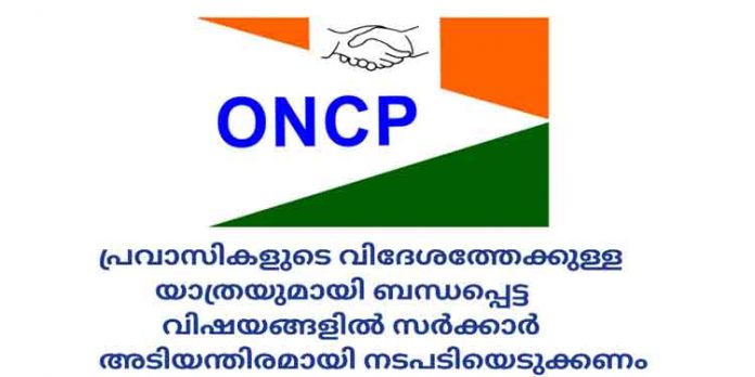 പ്രവാസികളുടെ ആവശ്യങ്ങളിൽ കേന്ദ്ര സർക്കാർ അടിയന്തിരമായി നടപടിയെടുക്കണം – പ്രധാനമന്ത്രിയ്ക്ക് നിവേദനം സമർപ്പിച്ചു പ്രവാസികളുടെ ആവശ്യങ്ങളിൽ കേന്ദ്ര സർക്കാർ അടിയന്തിരമായി നടപടിയെടുക്കണം – പ്രധാനമന്ത്രിയ്ക്ക് നിവേദനം സമർപ്പിച്ചു