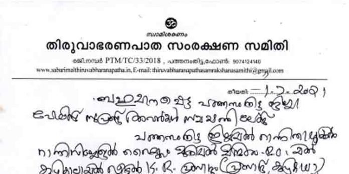 തിരുവാഭരണ പാതയിലെ കയ്യേറ്റം ഒഴിപ്പിക്കലിനെതിരെ വധ ഭീഷണി ; ജില്ലാ പോലീസ് മേധാവിക്ക് പരാതി നല്കി തിരുവാഭരണ പാതയിലെ കയ്യേറ്റം ഒഴിപ്പിക്കലിനെതിരെ വധ ഭീഷണി ; ജില്ലാ പോലീസ് മേധാവിക്ക് പരാതി നല്കി