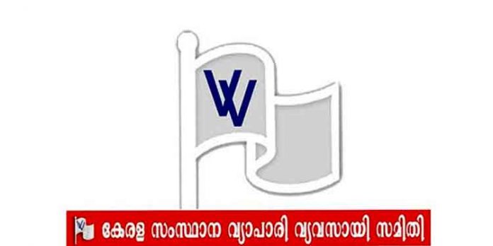 വ്യാപാരി വ്യവസായി സമിതി ജൂലായ് 6 ന്റെ കടയടപ്പു സമരത്തില് പങ്കെടുക്കില്ല വ്യാപാരി വ്യവസായി സമിതി ജൂലായ് 6 ന്റെ കടയടപ്പു സമരത്തില് പങ്കെടുക്കില്ല