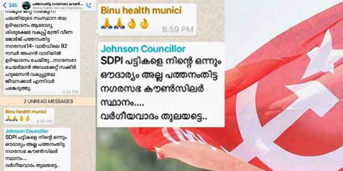 എസ്.ഡി.പി.ഐ പട്ടികളെ .. നിന്റെയൊന്നും ഔദാര്യത്തിലല്ല…. ; പത്തനംതിട്ട നഗരസഭ കൌണ്സിലറുടെ മറുപടി വിവാദമാകുന്നു … എസ്.ഡി.പി.ഐ പട്ടികളെ .. നിന്റെയൊന്നും ഔദാര്യത്തിലല്ല…. ; പത്തനംതിട്ട നഗരസഭ കൌണ്സിലറുടെ മറുപടി വിവാദമാകുന്നു …