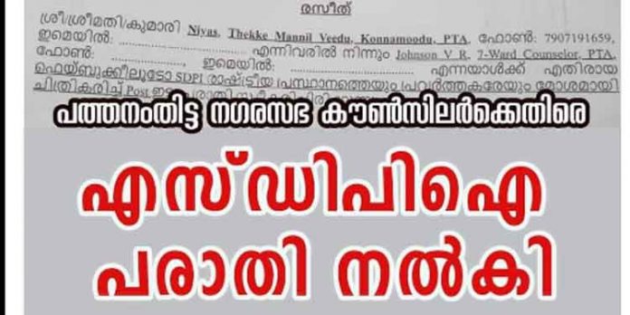 പാര്ട്ടിയെ അപകീര്ത്തിപ്പെടുത്താന് കൗണ്സിലറുടെ ശ്രമം : എസ്.ഡി.പി.ഐ പോലീസില് പരാതി നല്കി പാര്ട്ടിയെ അപകീര്ത്തിപ്പെടുത്താന് കൗണ്സിലറുടെ ശ്രമം : എസ്.ഡി.പി.ഐ പോലീസില് പരാതി നല്കി