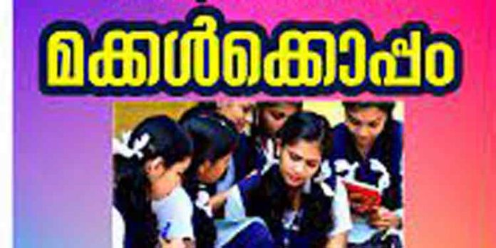 സ്കൂള് കുട്ടികളുടെ രക്ഷിതാക്കള്ക്കു വേണ്ടി ‘മക്കള്ക്കൊപ്പം’ വിദ്യാഭ്യാസ ശാക്തീകരണ പരിപാടി സ്കൂള് കുട്ടികളുടെ രക്ഷിതാക്കള്ക്കു വേണ്ടി ‘മക്കള്ക്കൊപ്പം’ വിദ്യാഭ്യാസ ശാക്തീകരണ പരിപാടി