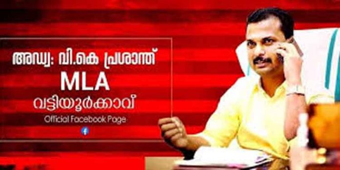 അഡ്വ. വി.കെ പ്രശാന്ത് എം.എല്.എയും ഹോമിയോ ഗുളികകളും ; പൊങ്കാലയുമായി അലോപ്പതി ഡോക്ടര്മാര് അഡ്വ. വി.കെ പ്രശാന്ത് എം.എല്.എയും ഹോമിയോ ഗുളികകളും ; പൊങ്കാലയുമായി അലോപ്പതി ഡോക്ടര്മാര്