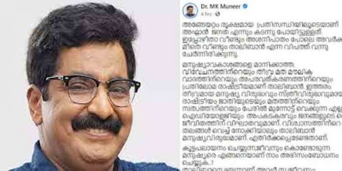 മുനീറിന്റെ താലിബാനെതിരായ പോസ്റ്റിനെതിരെ താലിബാന് അനുകൂലികളുടെ പ്രതിക്ഷേധം മുനീറിന്റെ താലിബാനെതിരായ പോസ്റ്റിനെതിരെ താലിബാന് അനുകൂലികളുടെ പ്രതിക്ഷേധം
