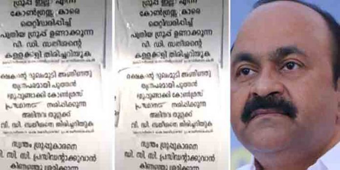 പ്രതിപക്ഷ നേതാവ് വി.ഡി സതീശനെതിരെ പോസ്റ്റര് പ്രതിഷേധം പ്രതിപക്ഷ നേതാവ് വി.ഡി സതീശനെതിരെ പോസ്റ്റര് പ്രതിഷേധം