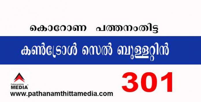പത്തനംതിട്ട ജില്ലയില് ഇന്ന് 301 പേര്ക്ക് കോവിഡ് സ്ഥിരീകരിച്ചു ; കണ്ട്രോള്സെല് ബുളളറ്റിന് – ആഗസ്റ്റ് 02 പത്തനംതിട്ട ജില്ലയില് ഇന്ന് 301 പേര്ക്ക് കോവിഡ് സ്ഥിരീകരിച്ചു ; കണ്ട്രോള്സെല് ബുളളറ്റിന് – ആഗസ്റ്റ് 02