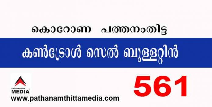 പത്തനംതിട്ട ജില്ലയില് ഇന്ന് 561 പേര്ക്ക് കോവിഡ് സ്ഥിരീകരിച്ചു ; കണ്ട്രോള്സെല് ബുളളറ്റിന് – ആഗസ്റ്റ് 07 പത്തനംതിട്ട ജില്ലയില് ഇന്ന് 561 പേര്ക്ക് കോവിഡ് സ്ഥിരീകരിച്ചു ; കണ്ട്രോള്സെല് ബുളളറ്റിന് – ആഗസ്റ്റ് 07