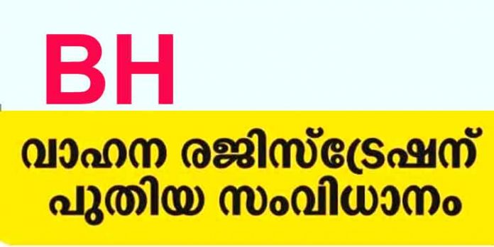 വാഹന രജിസ്ട്രേഷനില് വന് പരിഷ്കാരവുമായി കേന്ദ്ര സര്ക്കാര് ; ഇന്ത്യയില് ഇനി ഒറ്റ രജിസ്ട്രേഷന് മാത്രം ; ഭാരത് സീരീസ് BH വാഹന രജിസ്ട്രേഷനില് വന് പരിഷ്കാരവുമായി കേന്ദ്ര സര്ക്കാര് ; ഇന്ത്യയില് ഇനി ഒറ്റ രജിസ്ട്രേഷന് മാത്രം ; ഭാരത് സീരീസ് BH