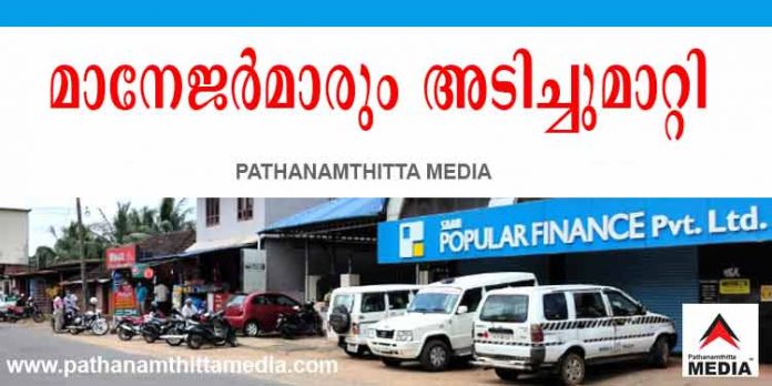 പോപ്പുലര് ഫിനാന്സ് : തട്ടിപ്പില് ജീവനക്കാര്ക്കും പങ്ക് ; മാനേജര്മാരും സോണല് മാനേജര്മാരും മുക്കിയത് കോടികള് പോപ്പുലര് ഫിനാന്സ് : തട്ടിപ്പില് ജീവനക്കാര്ക്കും പങ്ക് ; മാനേജര്മാരും സോണല് മാനേജര്മാരും മുക്കിയത് കോടികള്