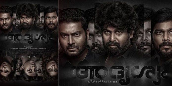 ബിഗ് ബഡ്ജറ്റ് ചിത്രം അദൃശ്യത്തിന്റെ മോഷന് പോസ്റ്ററും ടൈറ്റിലും പുറത്തു വിട്ടു ബിഗ് ബഡ്ജറ്റ് ചിത്രം അദൃശ്യത്തിന്റെ മോഷന് പോസ്റ്ററും ടൈറ്റിലും പുറത്തു വിട്ടു