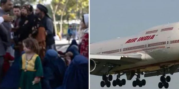 കാബൂളിലേക്ക് അടിയന്തരമായി വിമാനം ; എയര് ഇന്ത്യ വിമാനം 12.30 ന് ദില്ലിയില് നിന്ന് തിരിക്കും കാബൂളിലേക്ക് അടിയന്തരമായി വിമാനം ; എയര് ഇന്ത്യ വിമാനം 12.30 ന് ദില്ലിയില് നിന്ന് തിരിക്കും