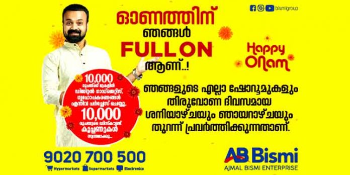 അടിപൊളി ഓഫറുമായി അജ്മല് ബിസ്മി !! തിരുവോണനാളിലും ഞായറാഴ്ചയും തുറന്നു പ്രവര്ത്തിക്കും അടിപൊളി ഓഫറുമായി അജ്മല് ബിസ്മി !! തിരുവോണനാളിലും ഞായറാഴ്ചയും തുറന്നു പ്രവര്ത്തിക്കും