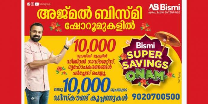 ഓണം പൊടിപൊടിക്കാം ; അജ്മൽ ബിസ്മിയിൽ വന് വിലക്കുറവ് ഓണം പൊടിപൊടിക്കാം ; അജ്മൽ ബിസ്മിയിൽ വന് വിലക്കുറവ്