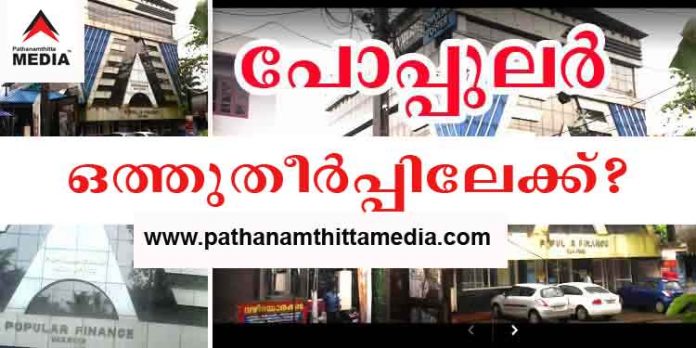 പൂട്ടിക്കിടക്കുന്ന പോപ്പുലര് ഫിനാന്സ് കമ്പിനി ഏറ്റെടുക്കുവാന് വന്ന ഡി കമ്പിനി വെറും കടലാസ് പുലി പൂട്ടിക്കിടക്കുന്ന പോപ്പുലര് ഫിനാന്സ് കമ്പിനി ഏറ്റെടുക്കുവാന് വന്ന ഡി കമ്പിനി വെറും കടലാസ് പുലി