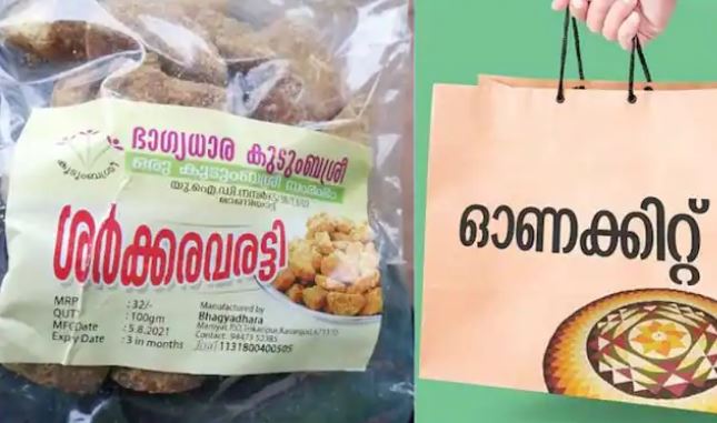 ഓണക്കിറ്റില് കുടുംബശ്രീയുടെ പേരില് വ്യാജമായി ഉണ്ടാക്കിയ ശര്ക്കരവരട്ടി ; കളക്ടര്ക്ക് അംഗങ്ങളുടെ പരാതി ഓണക്കിറ്റില് കുടുംബശ്രീയുടെ പേരില് വ്യാജമായി ഉണ്ടാക്കിയ ശര്ക്കരവരട്ടി ; കളക്ടര്ക്ക് അംഗങ്ങളുടെ പരാതി