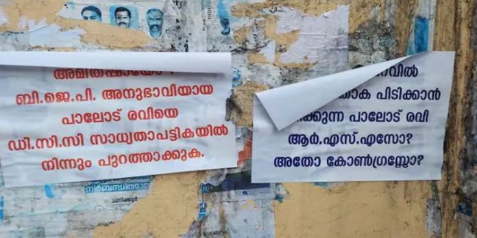 ഡിസിസി പുന:സംഘടന ; പാലോട് രവിക്കെതിരെ തിരുവനന്തപുരത്ത് പോസ്റ്റർ ഡിസിസി പുന:സംഘടന ; പാലോട് രവിക്കെതിരെ തിരുവനന്തപുരത്ത് പോസ്റ്റർ