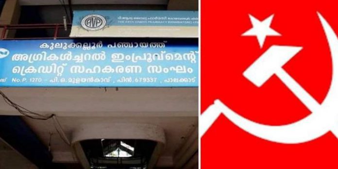 കുലുക്കല്ലൂർ സഹകരണ സംഘം സാമ്പത്തിക തട്ടിപ്പ് ; ലോക്കൽ സെക്രട്ടറിക്കടക്കം നടപടിക്ക് സി.പി.എം കുലുക്കല്ലൂർ സഹകരണ സംഘം സാമ്പത്തിക തട്ടിപ്പ് ; ലോക്കൽ സെക്രട്ടറിക്കടക്കം നടപടിക്ക് സി.പി.എം
