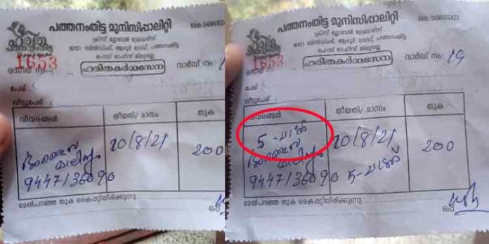 പത്തനംതിട്ട നഗരസഭയിലെ മാലിന്യ ശേഖരണം ; ജനങ്ങളെ കൊള്ളയടിച്ച് സ്വകാര്യ കമ്പിനി പത്തനംതിട്ട നഗരസഭയിലെ മാലിന്യ ശേഖരണം ; ജനങ്ങളെ കൊള്ളയടിച്ച് സ്വകാര്യ കമ്പിനി