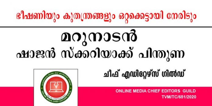 ഭീഷണിയും കുതന്ത്രങ്ങളും ഒറ്റക്കെട്ടായി നേരിടും ; മറുനാടന് ഷാജന് പിന്തുണയുമായി ചീഫ് എഡിറ്റേഴ്സ് ഗില്ഡ് ഭീഷണിയും കുതന്ത്രങ്ങളും ഒറ്റക്കെട്ടായി നേരിടും ; മറുനാടന് ഷാജന് പിന്തുണയുമായി ചീഫ് എഡിറ്റേഴ്സ് ഗില്ഡ്