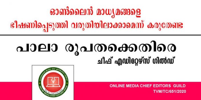 ഓണ്ലൈന് മാധ്യമങ്ങളെ ഭീഷണിപ്പെടുത്തി വരുതിയിലാക്കാമെന്ന് വ്യാമോഹിക്കേണ്ട ; പാലാ രൂപതക്കെതിരെ ചീഫ് എഡിറ്റേഴ്സ് ഗില്ഡ് ഓണ്ലൈന് മാധ്യമങ്ങളെ ഭീഷണിപ്പെടുത്തി വരുതിയിലാക്കാമെന്ന് വ്യാമോഹിക്കേണ്ട ; പാലാ രൂപതക്കെതിരെ ചീഫ് എഡിറ്റേഴ്സ് ഗില്ഡ്