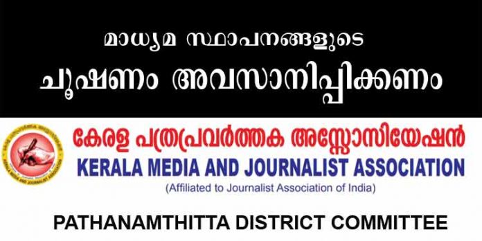 മാധ്യമ സ്ഥാപനങ്ങളുടെ ചൂഷണം അവസാനിപ്പിക്കണം ; കേരള പത്ര പ്രവര്ത്തക അസോസിയേഷന് മാധ്യമ സ്ഥാപനങ്ങളുടെ ചൂഷണം അവസാനിപ്പിക്കണം ; കേരള പത്ര പ്രവര്ത്തക അസോസിയേഷന്