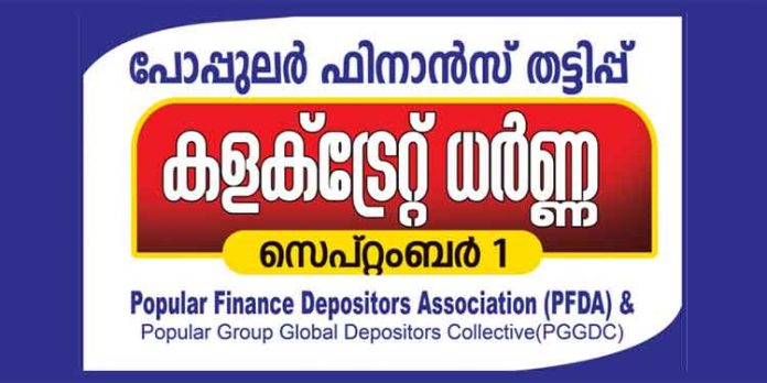 പോപ്പുലര് ഫിനാന്സ് തട്ടിപ്പ് ; നിക്ഷേപകരുടെ പ്രതിഷേധ ജ്വാല സെപ്തംബര് ഒന്നിന് ജില്ലാ കളക്ടറേറ്റുകള്ക്ക് മുമ്പില് പോപ്പുലര് ഫിനാന്സ് തട്ടിപ്പ് ; നിക്ഷേപകരുടെ പ്രതിഷേധ ജ്വാല സെപ്തംബര് ഒന്നിന് ജില്ലാ കളക്ടറേറ്റുകള്ക്ക് മുമ്പില്