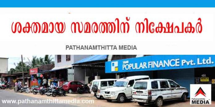 സര്ക്കാരും ജനപ്രതിനിധികളും കൈവിട്ടു ; ശക്തമായ സമരവുമായി പോപ്പുലര് നിക്ഷേപകര് സര്ക്കാരും ജനപ്രതിനിധികളും കൈവിട്ടു ; ശക്തമായ സമരവുമായി പോപ്പുലര് നിക്ഷേപകര്