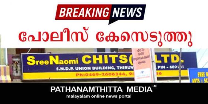 BREAKING ; തിരുവല്ലയിലെ എസ്.എന് ചിട്ട്സ് പ്രൈവറ്റ് ലിമിറ്റഡിനെതിരെ നിക്ഷേപകന് പരാതി നല്കി BREAKING ; തിരുവല്ലയിലെ എസ്.എന് ചിട്ട്സ് പ്രൈവറ്റ് ലിമിറ്റഡിനെതിരെ നിക്ഷേപകന് പരാതി നല്കി