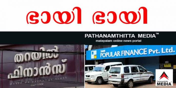 തട്ടിപ്പുകാര് കൈകോര്ത്തു ; പോപ്പുലര് ഫിനാന്സും തറയില് ഫിനാന്സും ഭായി ..ഭായി തട്ടിപ്പുകാര് കൈകോര്ത്തു ; പോപ്പുലര് ഫിനാന്സും തറയില് ഫിനാന്സും ഭായി ..ഭായി