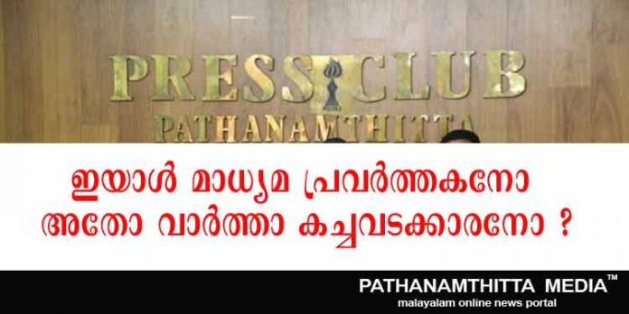 പത്തനംതിട്ട പ്രസ്സ് ക്ലബ്ബിന്റെ വൈസ് പ്രസിഡന്റ് ജി.വിശാഖന് മാധ്യമ പ്രവര്ത്തകനോ അതോ വാര്ത്താ കച്ചവടക്കാരനോ ? പത്തനംതിട്ട പ്രസ്സ് ക്ലബ്ബിന്റെ വൈസ് പ്രസിഡന്റ് ജി.വിശാഖന് മാധ്യമ പ്രവര്ത്തകനോ അതോ വാര്ത്താ കച്ചവടക്കാരനോ ?