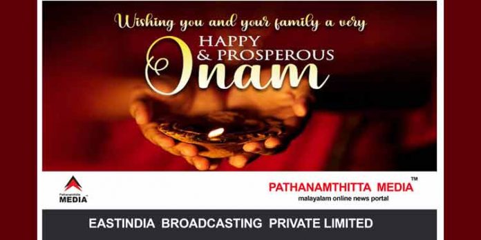 നല്ല നാളെയുടെ പ്രതീക്ഷകളുമായി ഒരു പൊന്നോണം കൂടി …. പ്രിയ വായനക്കാര്ക്ക് പത്തനംതിട്ട മീഡിയയുടെ ഓണാശംസകള് നല്ല നാളെയുടെ പ്രതീക്ഷകളുമായി ഒരു പൊന്നോണം കൂടി …. പ്രിയ വായനക്കാര്ക്ക് പത്തനംതിട്ട മീഡിയയുടെ ഓണാശംസകള്