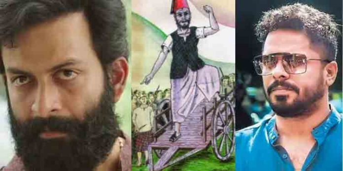 വാരിയംകുന്നന് പ്രൊജക്ടില് നിന്ന് പൃഥ്വിരാജ് പിന്മാറിയതായി ഔദ്യോഗികമായി അറിയിച്ച് സംവിധായകന് ആഷിഖ് അബു വാരിയംകുന്നന് പ്രൊജക്ടില് നിന്ന് പൃഥ്വിരാജ് പിന്മാറിയതായി ഔദ്യോഗികമായി അറിയിച്ച് സംവിധായകന് ആഷിഖ് അബു