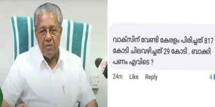 വാക്സിന് വേണ്ടി കേരളം പിരിച്ചത് 817 കോടി – ചിലവഴിച്ചത് 29 കോടി ബാക്കി പണം എവിടെ? ; ചോദ്യവുമായി സോഷ്യല് മീഡിയ വാക്സിന് വേണ്ടി കേരളം പിരിച്ചത് 817 കോടി – ചിലവഴിച്ചത് 29 കോടി ബാക്കി പണം എവിടെ? ; ചോദ്യവുമായി സോഷ്യല് മീഡിയ