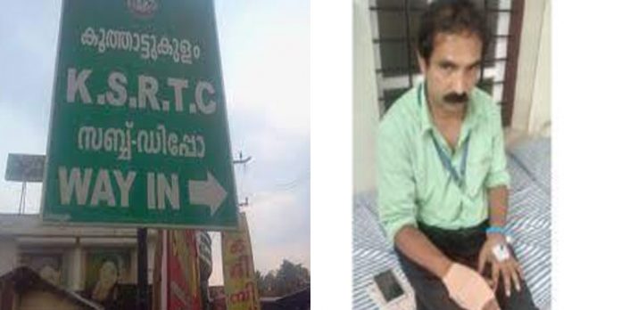 സ്റ്റാന്റിനുള്ളില് അനധികൃതമായി പാര്ക്ക് ചെയ്ത കാര് മാറ്റുവാന് ആവശ്യപ്പെട്ട കണ്ട്രോളിംഗ് ഇന്സ്പെക്ടര്ക്ക് മര്ദ്ദനം സ്റ്റാന്റിനുള്ളില് അനധികൃതമായി പാര്ക്ക് ചെയ്ത കാര് മാറ്റുവാന് ആവശ്യപ്പെട്ട കണ്ട്രോളിംഗ് ഇന്സ്പെക്ടര്ക്ക് മര്ദ്ദനം