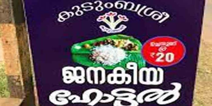 വിശപ്പു രഹിത ജനകീയഹോട്ടലുകള് ; 100 ശതമാനം നേട്ടം കൈവരിച്ച് പത്തനംതിട്ട ജില്ല വിശപ്പു രഹിത ജനകീയഹോട്ടലുകള് ; 100 ശതമാനം നേട്ടം കൈവരിച്ച് പത്തനംതിട്ട ജില്ല
