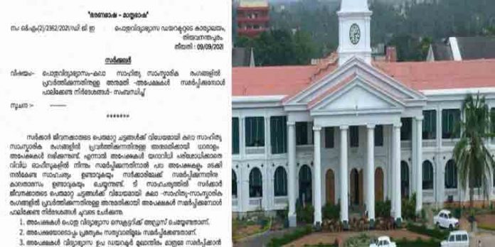 കലാ സാഹിത്യ സാംസ്കാരിക രംഗങ്ങളില് പ്രവര്ത്തിക്കുന്നവര്ക്ക് നിയന്ത്രണം ; പൊതു വിദ്യാഭ്യാസ വകുപ്പിന്റെ സര്ക്കുലര് വിവാദത്തില് കലാ സാഹിത്യ സാംസ്കാരിക രംഗങ്ങളില് പ്രവര്ത്തിക്കുന്നവര്ക്ക് നിയന്ത്രണം ; പൊതു വിദ്യാഭ്യാസ വകുപ്പിന്റെ സര്ക്കുലര് വിവാദത്തില്