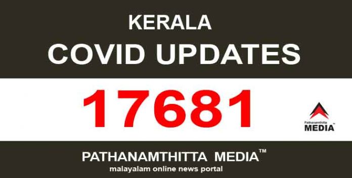 സംസ്ഥാനത്ത് ഇന്ന് 17681 പേർക്ക് കോവിഡ് സ്ഥിരീകരിച്ചു സംസ്ഥാനത്ത് ഇന്ന് 17681 പേർക്ക് കോവിഡ് സ്ഥിരീകരിച്ചു