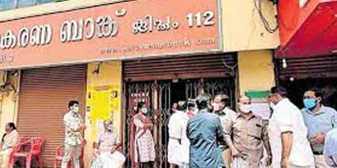 കരുവന്നൂര് ബാങ്ക് തട്ടിപ്പ് : പാര്ട്ടിയില് പരാതി കൊടുത്ത സി.പി.എം മുന് ബ്രാഞ്ച് സെക്രട്ടറിയെ കാണ്മാനില്ല കരുവന്നൂര് ബാങ്ക് തട്ടിപ്പ് : പാര്ട്ടിയില് പരാതി കൊടുത്ത സി.പി.എം മുന് ബ്രാഞ്ച് സെക്രട്ടറിയെ കാണ്മാനില്ല