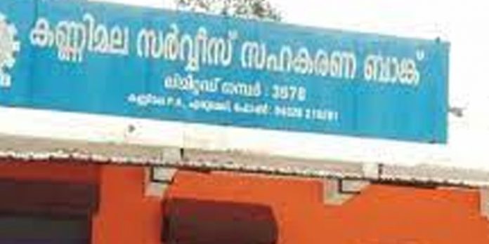 മുണ്ടക്കയം കണ്ണിമല സര്വ്വീസ് സഹകരണ ബാങ്കിലും തട്ടിപ്പ് മുണ്ടക്കയം കണ്ണിമല സര്വ്വീസ് സഹകരണ ബാങ്കിലും തട്ടിപ്പ്