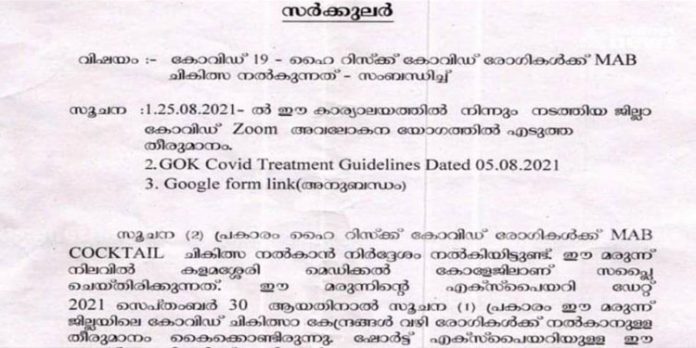 ഹൈ റിസ്ക്ക് കൊവിഡ് രോഗികൾക്ക് മോണോക്ലോണൽ ആൻ്റിബോഡി കോക്ക്ടെയിൽ നൽകാൻ നിർദേശം ഹൈ റിസ്ക്ക് കൊവിഡ് രോഗികൾക്ക് മോണോക്ലോണൽ ആൻ്റിബോഡി കോക്ക്ടെയിൽ നൽകാൻ നിർദേശം