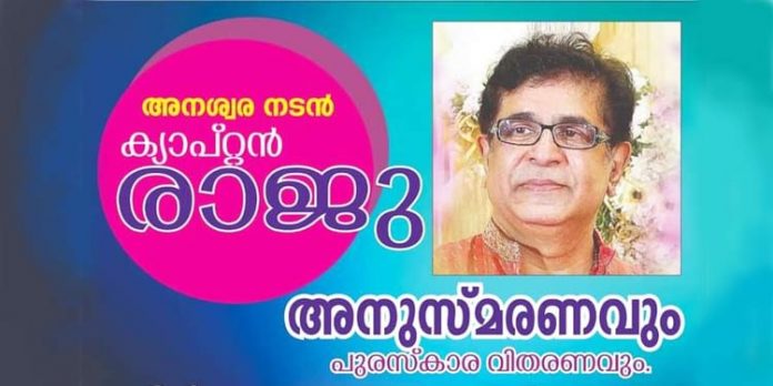 ക്യാപ്റ്റന് രാജുവിന്റെ മൂന്നാം അനുസ്മരണം ക്യാപ്റ്റന് രാജുവിന്റെ മൂന്നാം അനുസ്മരണം