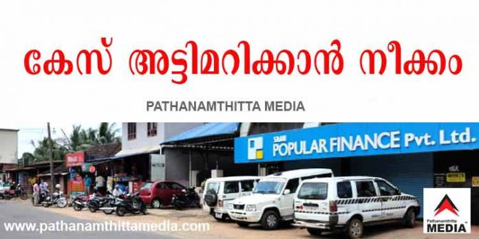 പോപ്പുലര് തട്ടിപ്പ് കേസില് സര്ക്കാരും പോലീസും ഒത്തുകളിക്കുന്നു ; കേസ് അട്ടിമറിക്കാന് നീക്കം പോപ്പുലര് തട്ടിപ്പ് കേസില് സര്ക്കാരും പോലീസും ഒത്തുകളിക്കുന്നു ; കേസ് അട്ടിമറിക്കാന് നീക്കം