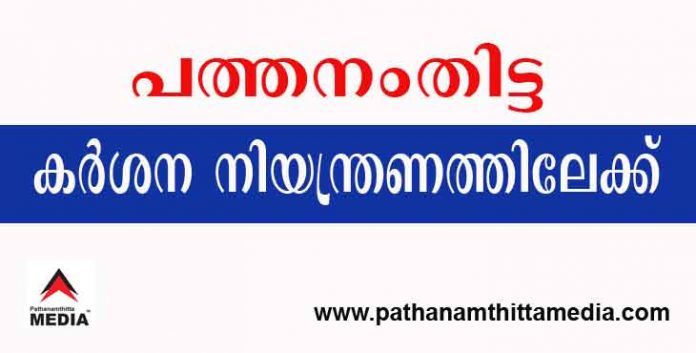 കൊവിഡ് വ്യാപനം ; പത്തനംതിട്ട ജില്ലയില് കര്ശന നിയന്ത്രണങ്ങള് കൊവിഡ് വ്യാപനം ; പത്തനംതിട്ട ജില്ലയില് കര്ശന നിയന്ത്രണങ്ങള്
