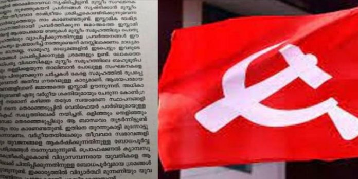 പ്രൊഫഷണൽ കോളജുകൾ കേന്ദ്രീകരിച്ച് യുവതികളെ സ്വാധീനിക്കാൻ ശ്രമം ; മുന്നറിയിപ്പുമായി സി.പി.എം പ്രൊഫഷണൽ കോളജുകൾ കേന്ദ്രീകരിച്ച് യുവതികളെ സ്വാധീനിക്കാൻ ശ്രമം ; മുന്നറിയിപ്പുമായി സി.പി.എം