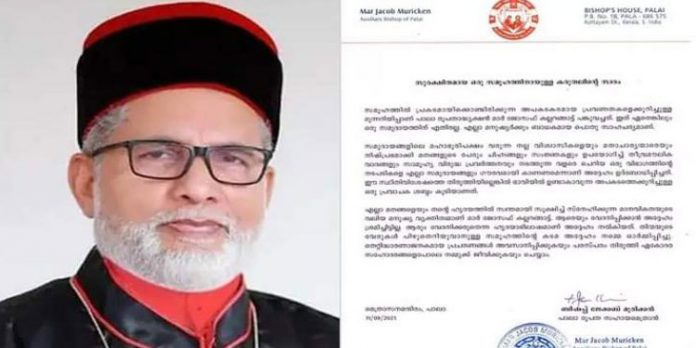 തിന്മയുടെ വേരുകൾ പിഴുതെറിയാനുള്ള സമൂഹത്തിന്റെ കടമ ഓർമ്മിപ്പിക്കുകയാണ് ബിഷപ്പ് ചെയ്തത് ; വിശദീകരണവുമായി പാലാ അതിരൂപത തിന്മയുടെ വേരുകൾ പിഴുതെറിയാനുള്ള സമൂഹത്തിന്റെ കടമ ഓർമ്മിപ്പിക്കുകയാണ് ബിഷപ്പ് ചെയ്തത് ; വിശദീകരണവുമായി പാലാ അതിരൂപത