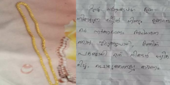 മോഷ്ടിച്ച സ്വര്ണ്ണം തിരികെ നല്കി കള്ളന്, കൂടെ ഒരു എഴുത്തും വെച്ചു ; വിശ്വസിക്കാനാകാതെ വീട്ടുകാര് മോഷ്ടിച്ച സ്വര്ണ്ണം തിരികെ നല്കി കള്ളന്, കൂടെ ഒരു എഴുത്തും വെച്ചു ; വിശ്വസിക്കാനാകാതെ വീട്ടുകാര്