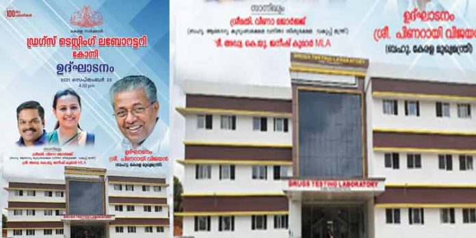 കോന്നി ഡ്രഗ് ടെസ്റ്റിംഗ് ലബോറട്ടറി സെപ്റ്റംബർ 23 ന് മുഖ്യമന്ത്രി ഉദ്ഘാടനം ചെയ്യും കോന്നി ഡ്രഗ് ടെസ്റ്റിംഗ് ലബോറട്ടറി സെപ്റ്റംബർ 23 ന് മുഖ്യമന്ത്രി ഉദ്ഘാടനം ചെയ്യും
